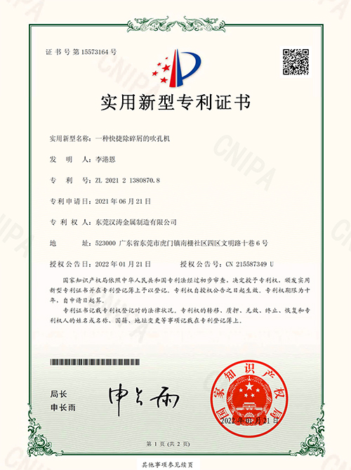 汉涛：一种快捷除碎屑的吹孔机的专利证书