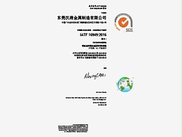 汉涛IATF 16949证书