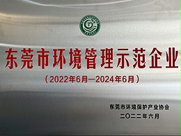 汉涛：东莞市环境管理示范企业